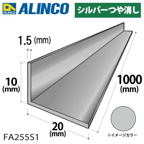 アルインコ アルミ不等辺アングル 1本 10×20×1.5t 長さ：1m カラー：シルバーつや消し FA255S1 重量：0.12kg 汎用材 アルミ型材