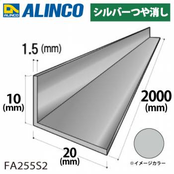 アルインコ アルミ不等辺アングル 1本 10×20×1.5t 長さ：2m カラー：シルバーつや消し FA255S2 重量：0.23kg 汎用材 アルミ型材