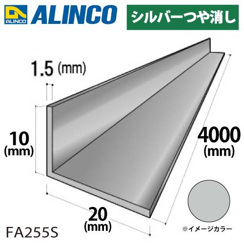 アルインコ アルミ不等辺アングル 1本 10×20×1.5t 長さ：4m カラー：シルバーつや消し FA255S 重量：0.46kg 汎用材 アルミ型材