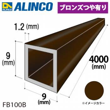 アルインコ アルミ角パイプ 1本 9×9×1.2t 長さ：4m カラー：ブロンズつや有り FB100B 重量：0.40kg 汎用材 アルミ型材