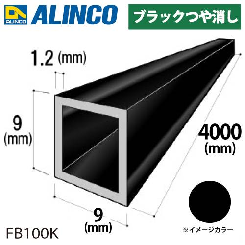 アルインコ アルミ角パイプ 1本 9×9×1.2t 長さ：4m カラー：ブラックつや消し FB100K 重量：0.40kg 汎用材 アルミ型材