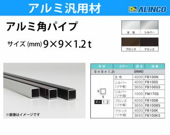 アルインコ アルミ角パイプ 1本 9×9×1.2t 長さ：4m カラー：ブラックつや消し FB100K 重量：0.40kg 汎用材 アルミ型材