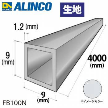 アルインコ アルミ角パイプ 1本 9×9×1.2t 長さ：4m カラー：生地 FB100N 重量：0.40kg 汎用材 アルミ型材