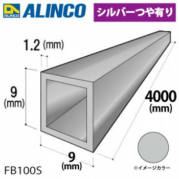 アルインコ アルミ角パイプ 1本 9×9×1.2t 長さ：4m カラー：シルバーつや有り FB100S 重量：0.40kg 汎用材 アルミ型材