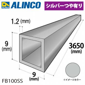 アルインコ アルミ角パイプ 1本 9×9×1.2t 長さ：3.65m カラー：シルバーつや有り FB100SS 重量：0.37kg 汎用材 アルミ型材