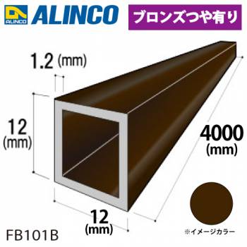 アルインコ アルミ角パイプ 1本 12×12×1.2t 長さ：4m カラー：ブロンズつや有り FB101B 重量：0.56kg 汎用材 アルミ型材