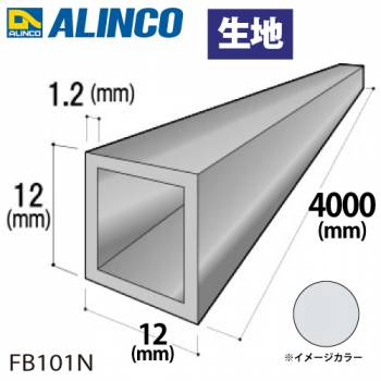 アルインコ アルミ角パイプ 1本 12×12×1.2t 長さ：4m カラー：生地 FB101N 重量：0.56kg 汎用材 アルミ型材