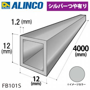 アルインコ アルミ角パイプ 1本 12×12×1.2t 長さ：4m カラー：シルバーつや有り FB101S 重量：0.56kg 汎用材 アルミ型材