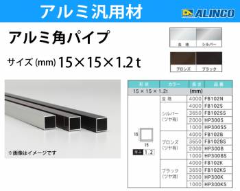 アルインコ アルミ角パイプ 1本 15×15×1.2t 長さ：3.65m カラー：ブロンズつや有り FB102BS 重量：0.68kg 汎用材 アルミ型材