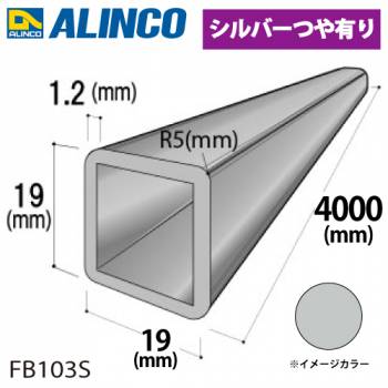 アルインコ アルミR付角パイプ 1本 19×19×1.2t R5 長さ：4m カラー：シルバーつや有り FB103S 重量：0.82kg 汎用材 アルミ型材