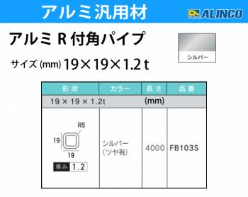 アルインコ アルミR付角パイプ 1本 19×19×1.2t R5 長さ：4m カラー：シルバーつや有り FB103S 重量：0.82kg 汎用材 アルミ型材