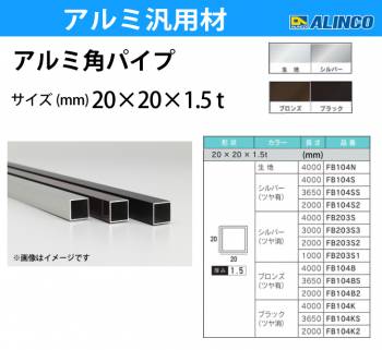 アルインコ アルミ角パイプ 1本 20×20×1.5t 長さ：4m カラー：ブロンズつや有り FB104B 重量：1.20kg 汎用材 アルミ型材