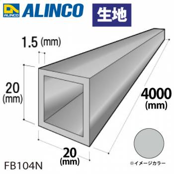 アルインコ アルミ角パイプ 1本 20×20×1.5t 長さ：4m カラー：生地 FB104N 重量：1.20kg 汎用材 アルミ型材