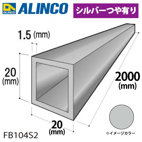 アルインコ アルミ角パイプ 1本 20×20×1.5t 長さ：2m カラー：シルバーつや有り FB104S2 重量：0.60kg 汎用材 アルミ型材