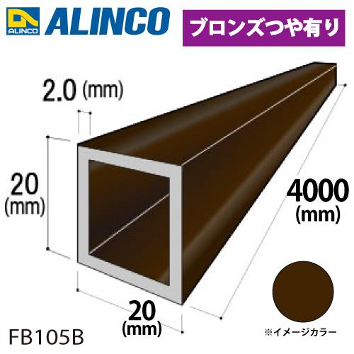 アルインコ アルミ角パイプ 1本 20×20×2.0t 長さ：4m カラー：ブロンズつや有り FB105B 重量：1.56kg 汎用材 アルミ型材