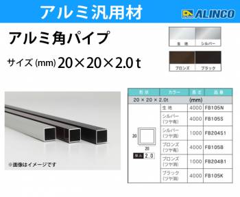 アルインコ アルミ角パイプ 1本 20×20×2.0t 長さ：4m カラー：ブラックつや消し FB105K 重量：1.56kg 汎用材 アルミ型材