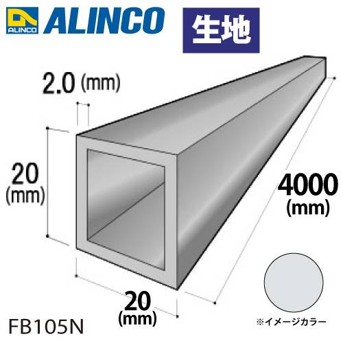 アルインコ アルミ角パイプ 1本 20×20×2.0t 長さ：4m カラー：生地 FB105N 重量：1.56kg 汎用材 アルミ型材