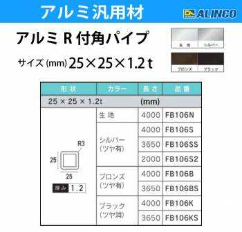 アルインコ アルミR付角パイプ 1本 25×25×1.2t R3 長さ：3.65m カラー：ブロンズつや有り FB106BS 重量：1.08kg 汎用材 アルミ型材