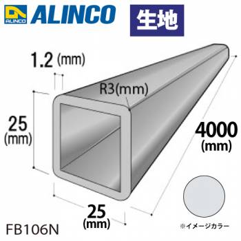 アルインコ アルミR付角パイプ 1本 25×25×1.2t R3 長さ：4m カラー：生地 FB106N 重量：1.18kg 汎用材 アルミ型材