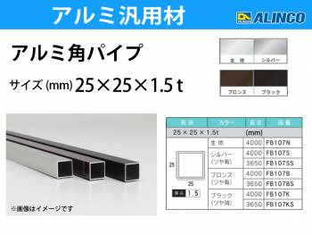 アルインコ アルミ角パイプ 1本 25×25×1.5t 長さ：3.65m カラー：ブロンズつや有り FB107BS 重量：1.39kg 汎用材 アルミ型材