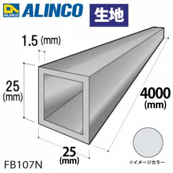 アルインコ アルミ角パイプ 1本 25×25×1.5t 長さ：4m カラー：生地 FB107N 重量：1.52kg 汎用材 アルミ型材