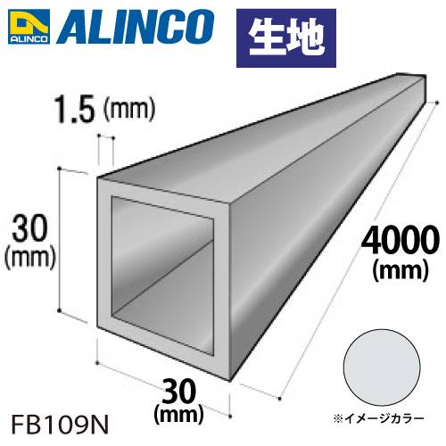 アルインコ アルミ角パイプ 1本 30×30×1.5t 長さ：4m カラー：生地 FB109N 重量：1.85kg 汎用材 アルミ型材