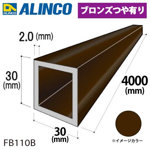 アルインコ アルミ角パイプ 1本 30×30×2.0t 長さ：4m カラー：ブロンズつや有り FB110B 重量：2.42kg 汎用材 アルミ型材