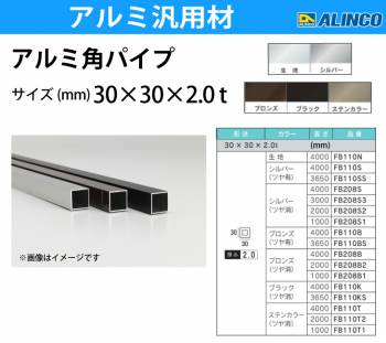 アルインコ アルミ角パイプ 1本 30×30×2.0t 長さ：3.65m カラー：ブラックつや消し FB110KS 重量：2.21kg 汎用材 アルミ型材