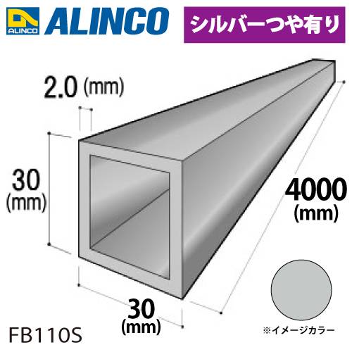 アルインコ アルミ角パイプ 1本 30×30×2.0t 長さ：4m カラー：シルバーつや有り FB110S 重量：2.42kg 汎用材 アルミ型材