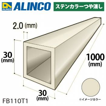 アルインコ アルミ角パイプ 1本 30×30×2.0t 長さ：1m カラー：ステンカラーつや消し FB110T1 汎用材 アルミ型材