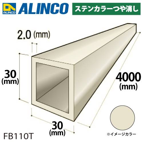 アルインコ アルミ角パイプ 1本 30×30×2.0t 長さ：4m カラー：ステンカラーつや消し FB110T 汎用材 アルミ型材