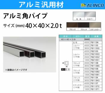 アルインコ アルミ角パイプ 1本 40×40×2.0t 長さ：3.65m カラー：ブロンズつや有り FB113BS 重量：3.00kg 汎用材 アルミ型材