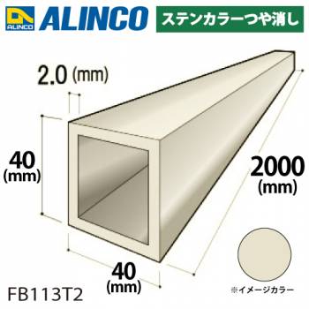 アルインコ アルミ角パイプ 1本 40×40×2.0t 長さ：2m カラー：ステンカラーつや消し FB113T2 汎用材 アルミ型材