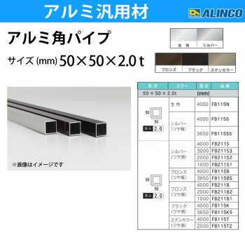 アルインコ アルミ角パイプ 1本 50×50×2.0t 長さ：3.65m カラー：ブロンズつや有り FB115BS 重量：3.79kg 汎用材 アルミ型材