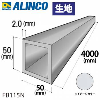 アルインコ アルミ角パイプ 1本 50×50×2.0t 長さ：4m カラー：生地 FB115N 重量：4.15kg 汎用材 アルミ型材