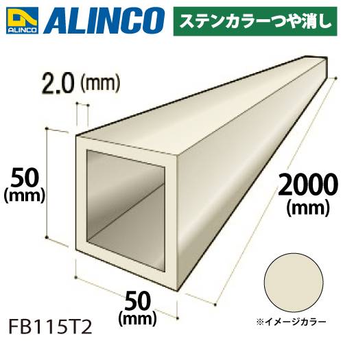 アルインコ アルミ角パイプ 1本 50×50×2.0t 長さ：2m カラー：ステンカラーつや消し FB115T2 重量：2.07kg 汎用材 アルミ型材