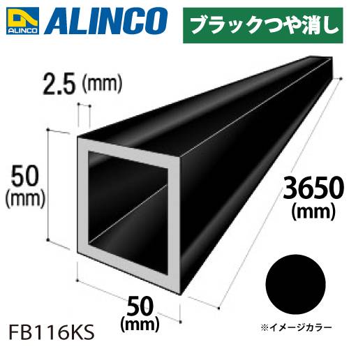 アルインコ アルミ角パイプ 1本 50×50×2.5t 長さ：3.65m カラー：ブラックつや消し FB116KS 重量：4.70kg 汎用材 アルミ型材