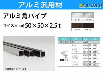 アルインコ アルミ角パイプ 1本 50×50×2.5t 長さ：3.65m カラー：ブラックつや消し FB116KS 重量：4.70kg 汎用材 アルミ型材