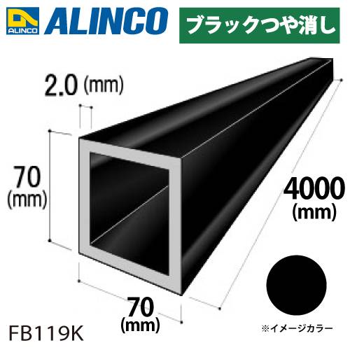 アルインコ アルミ角パイプ 1本 70×70×2.0t 長さ：4m カラー：ブラックつや消し FB119K 重量：5.88kg 汎用材 アルミ型材