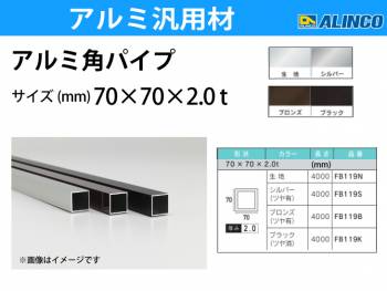 アルインコ アルミ角パイプ 1本 70×70×2.0t 長さ：4m カラー：生地 FB119N 重量：5.88kg 汎用材 アルミ型材