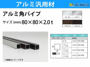 アルインコ アルミ角パイプ 1本 80×80×2.0t 長さ：4m カラー：ブロンズつや有り FB120B 重量：6.74kg 汎用材 アルミ型材