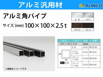 アルインコ アルミ角パイプ 1本 100×100×2.5t 長さ：4m カラー：ブロンズつや有り FB121B 重量：10.53kg 汎用材 アルミ型材