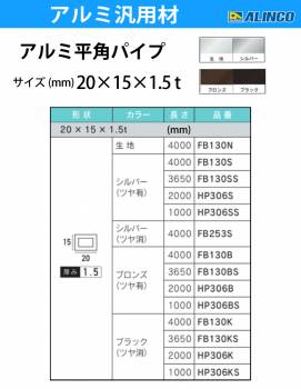 アルインコ アルミ平角パイプ 1本 20×15×1.5t  長さ：4m カラー：ブロンズつや有り FB130B 重量：1.04kg 汎用材 アルミ型材