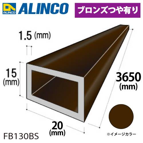 アルインコ アルミ平角パイプ 1本 20×15×1.5t  長さ：3.65m カラー：ブロンズつや有り FB130BS 重量：0.95kg 汎用材 アルミ型材