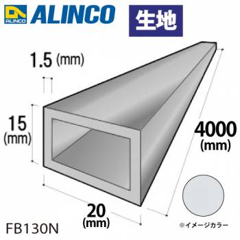 アルインコ アルミ平角パイプ 1本 20×15×1.5t  長さ：4m カラー：生地 FB130N 重量：1.04kg 汎用材 アルミ型材