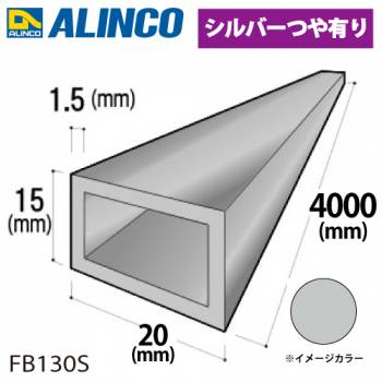 アルインコ アルミ平角パイプ 1本 20×15×1.5t  長さ：4m カラー：シルバーつや有り FB130S 重量：1.04kg 汎用材 アルミ型材