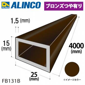 アルインコ アルミ平角パイプ 1本 25×15×1.5t  長さ：4m カラー：ブロンズつや有り FB131B 重量：1.20kg 汎用材 アルミ型材