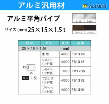 アルインコ アルミ平角パイプ 1本 25×15×1.5t  長さ：4m カラー：ブロンズつや有り FB131B 重量：1.20kg 汎用材 アルミ型材