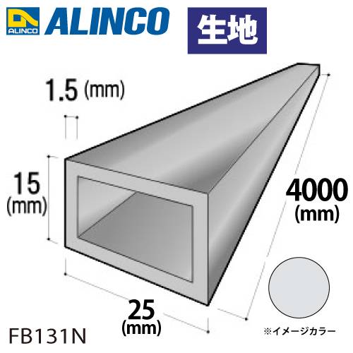 アルインコ アルミ平角パイプ 1本 25×15×1.5t  長さ：4m カラー：生地 FB131N 重量：1.20kg 汎用材 アルミ型材