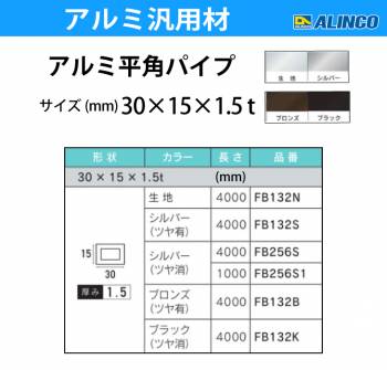 アルインコ アルミ平角パイプ 1本 30×15×1.5t  長さ：4m カラー：ブロンズつや有り FB132B 重量：1.36kg 汎用材 アルミ型材